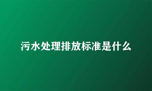 污水处理排放标准是什么