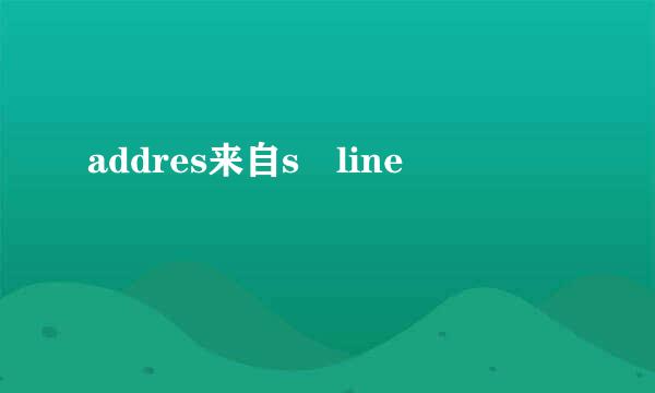 addres来自s line