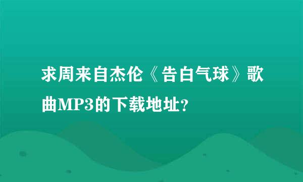 求周来自杰伦《告白气球》歌曲MP3的下载地址？