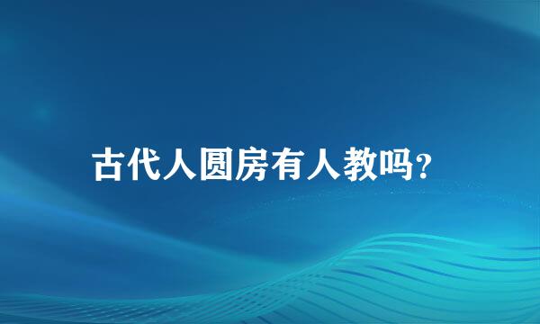 古代人圆房有人教吗？