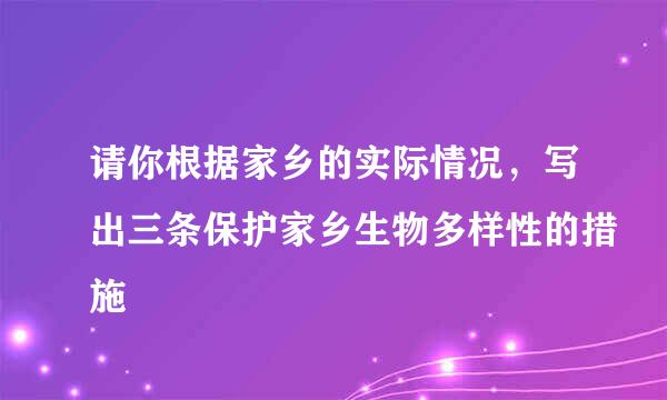 请你根据家乡的实际情况，写出三条保护家乡生物多样性的措施