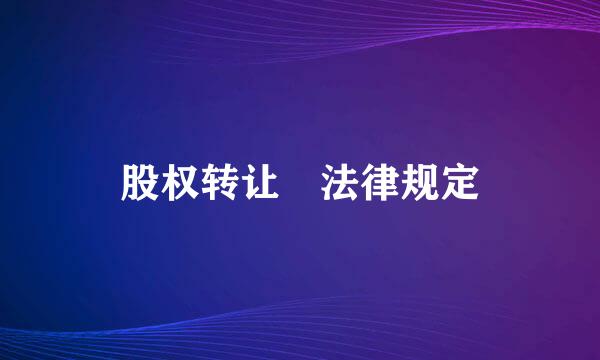 股权转让 法律规定