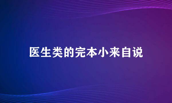 医生类的完本小来自说