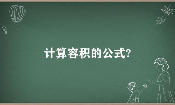 计算容积的公式?