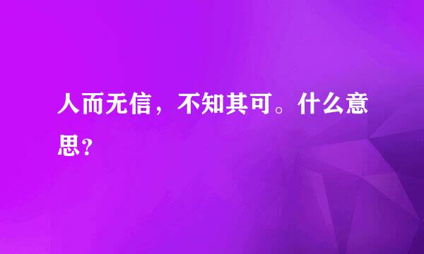 人而无信，不知其可。什么意思？