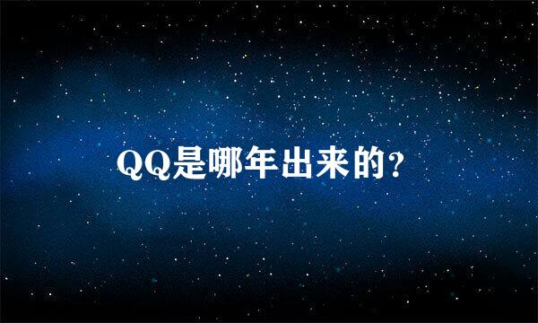 QQ是哪年出来的？