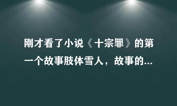 刚才看了小说《十宗罪》的第一个故事肢体雪人，故事的最后那个小妖为什么哭了，那三分钟她究竟干了什么？