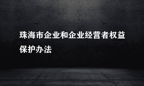 珠海市企业和企业经营者权益保护办法