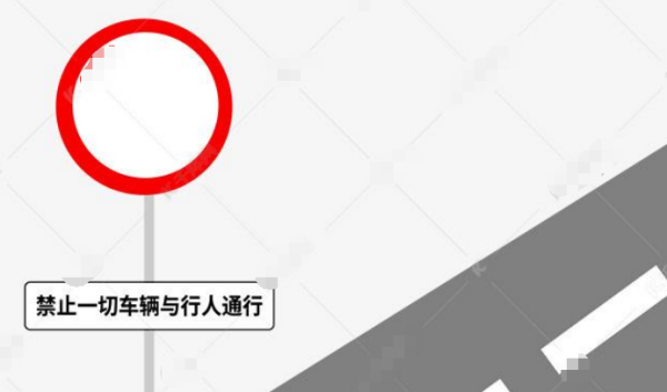 交通标志中白底红圈表示