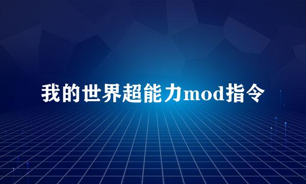 我的世界超能力mod指令