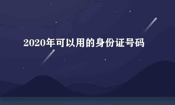 2020年可以用的身份证号码