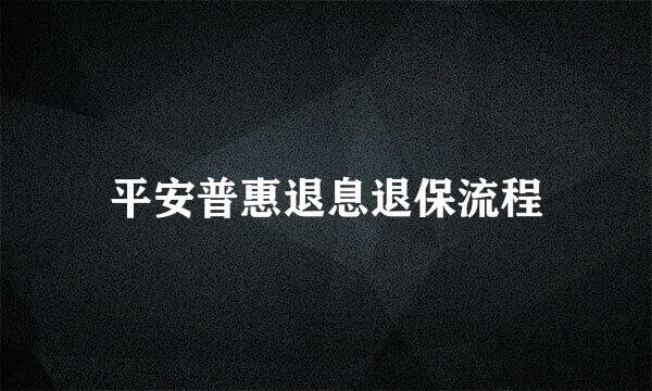 平安普惠退息退保流程