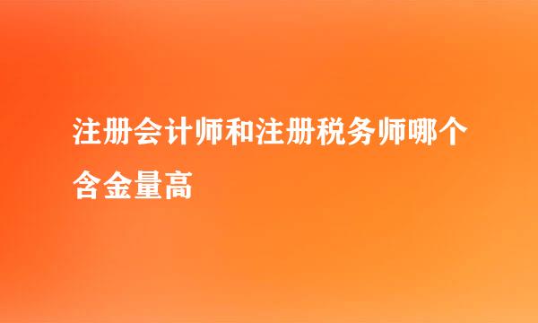 注册会计师和注册税务师哪个含金量高