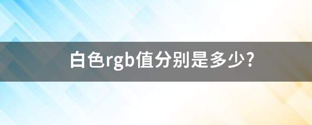 白色rg味目盾然简达征金节b值分别是多少?