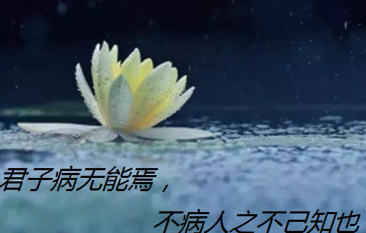 君子病无能焉，不病人之不己知也翻译