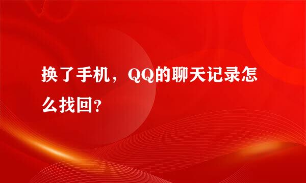 换了手机，QQ的聊天记录怎么找回？