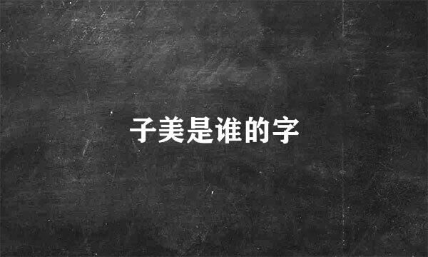 子美是谁的字