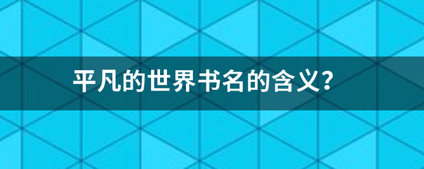 平凡的世界书名的含义？