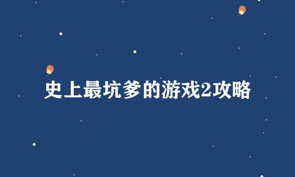 史上最坑爹的游戏2攻略