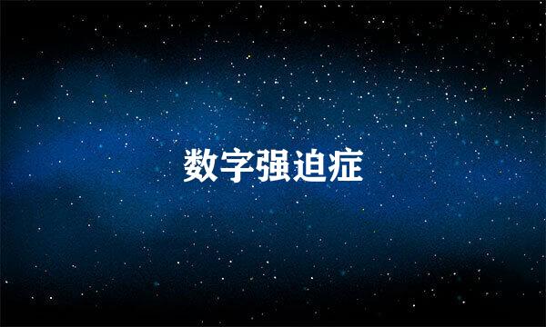 数字强迫症