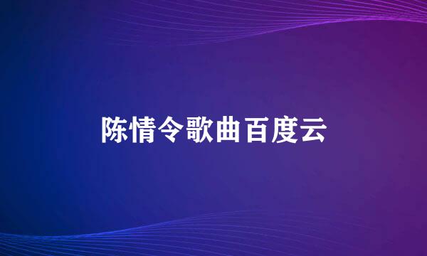 陈情令歌曲百度云