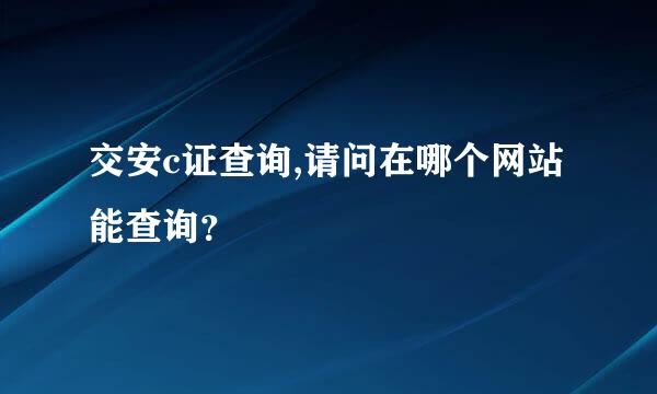 交安c证查询,请问在哪个网站能查询？