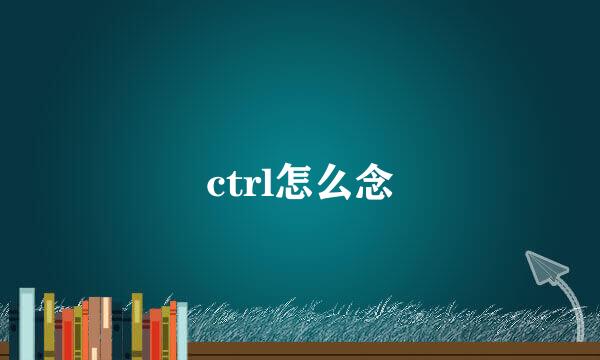 ctrl怎么念