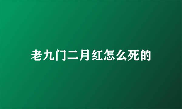 老九门二月红怎么死的