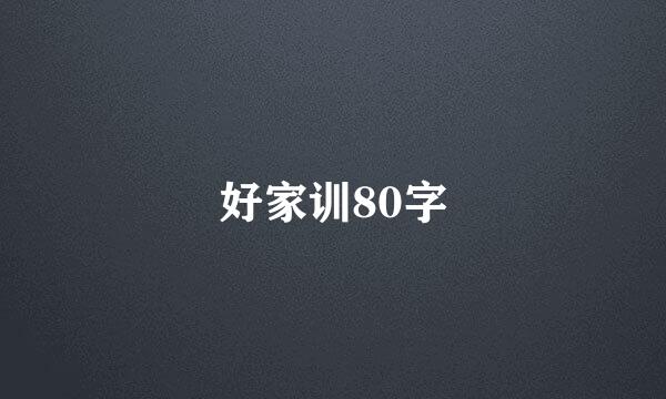 好家训80字