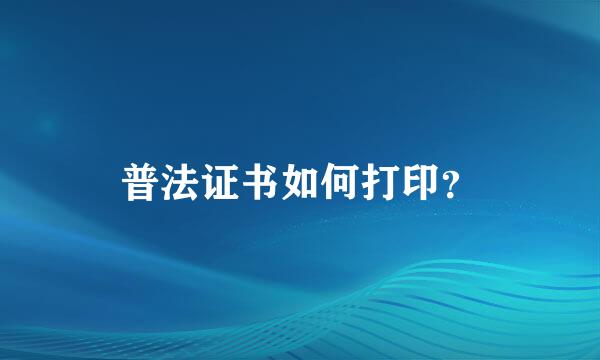 普法证书如何打印？