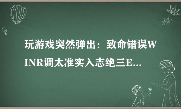 玩游戏突然弹出：致命错误WINR调太准实入志绝三ECURSIVEERRORSPRET来自TY