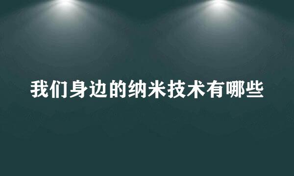 我们身边的纳米技术有哪些