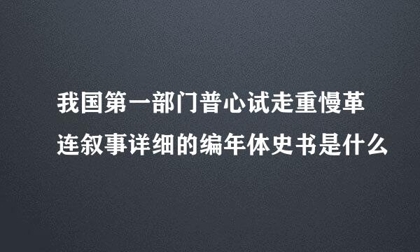 我国第一部门普心试走重慢革连叙事详细的编年体史书是什么