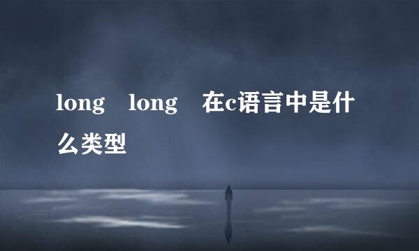 long long 在c语言中是什么类型