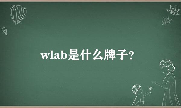 wlab是什么牌子？