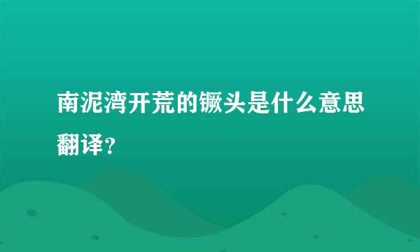 南泥湾开荒的镢头是什么意思翻译？