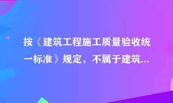 按《建筑工程施工质量验收统一标准》规定，不属于建筑安装工程的分部工程是（）。