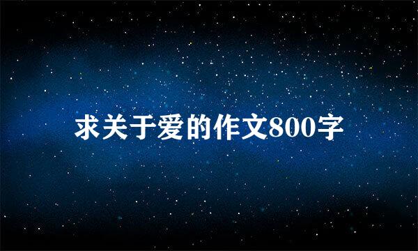 求关于爱的作文800字