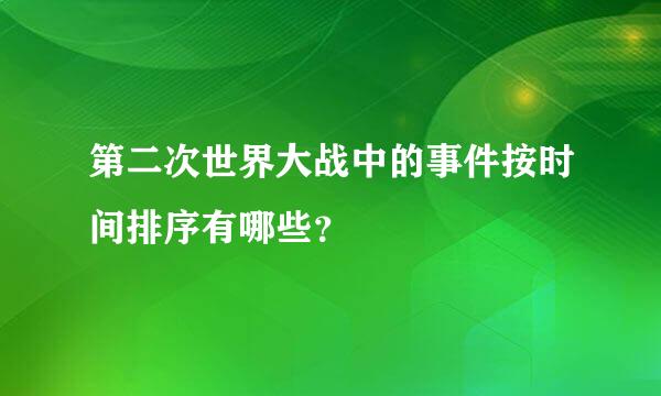 第二次世界大战中的事件按时间排序有哪些？