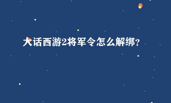 大话西游2将军令怎么解绑？