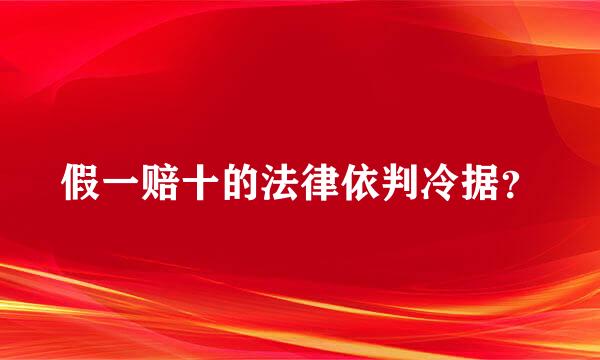 假一赔十的法律依判冷据？