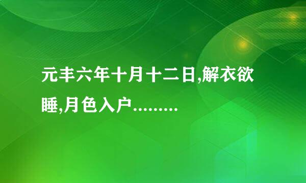 元丰六年十月十二日,解衣欲睡,月色入户........是苏轼的哪首词?翻译