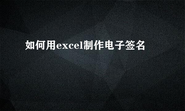 如何用excel制作电子签名