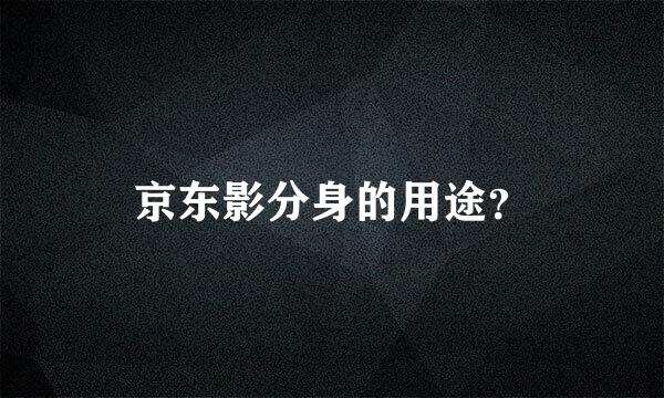 京东影分身的用途？