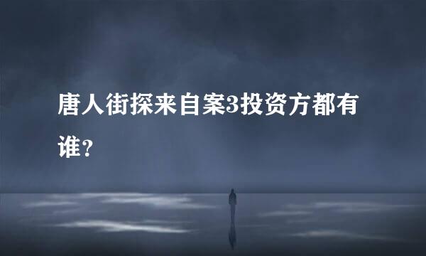 唐人街探来自案3投资方都有谁？