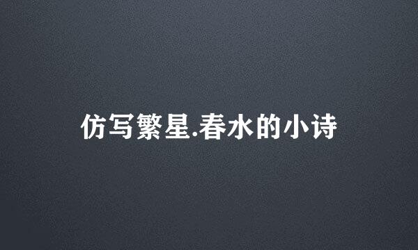 仿写繁星.春水的小诗