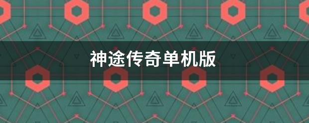 神途传奇单机版