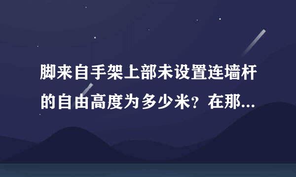 脚来自手架上部未设置连墙杆的自由高度为多少米？在那本规范上有？