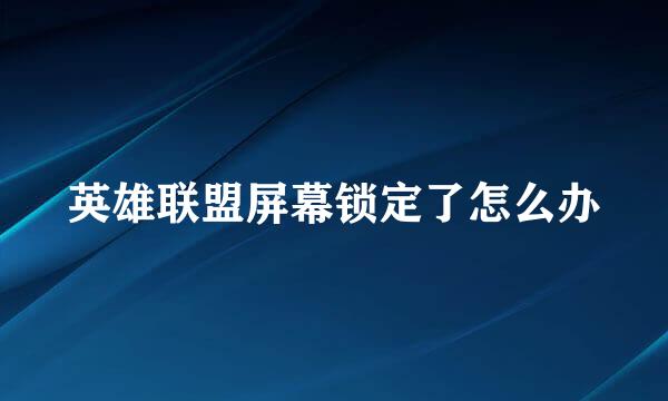 英雄联盟屏幕锁定了怎么办