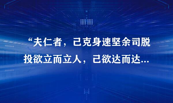 “夫仁者，己克身速坚余司脱投欲立而立人，己欲达而达人”是什么意思